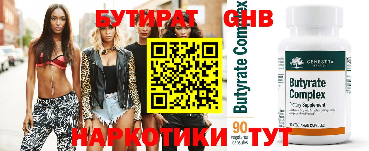 Новосибирск  Бутират бутандиол  Вход с VPN 