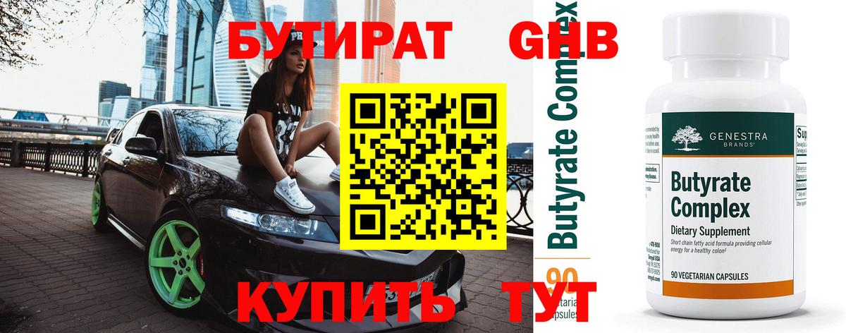 Бутират Butirat Новосибирск