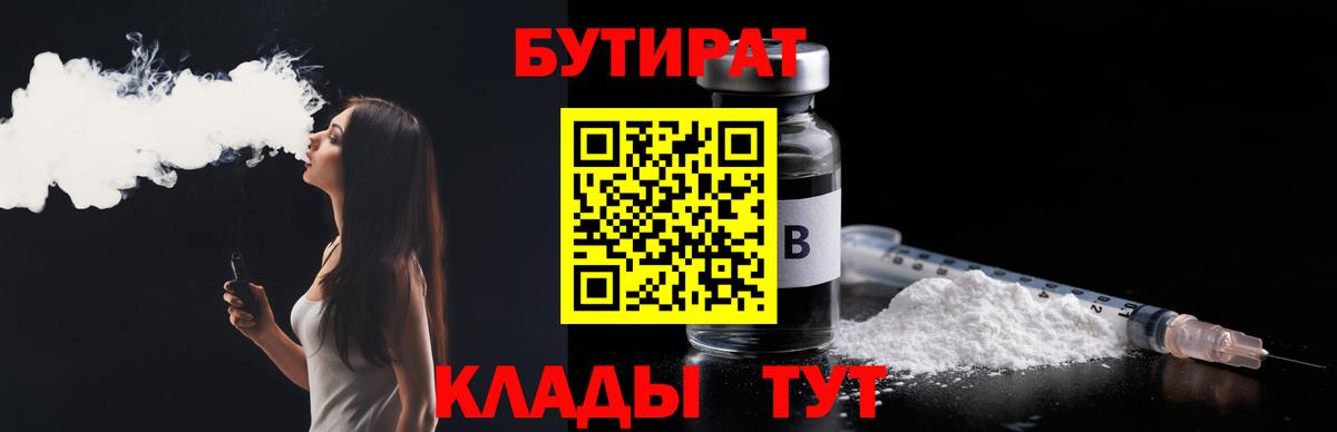 БУТИРАТ Butirat Новосибирск